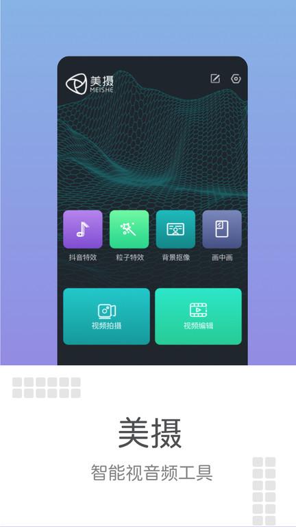 美摄视频制作软件下载,美摄,短视频app,剪辑app
