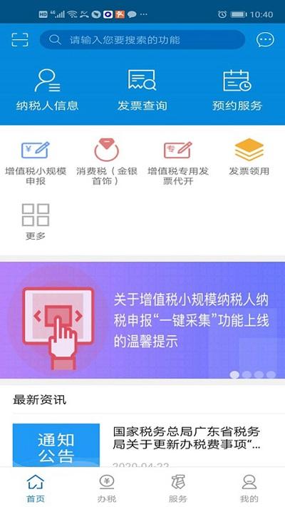广东税务手机版app下载,广东税务,税务app,纳税app