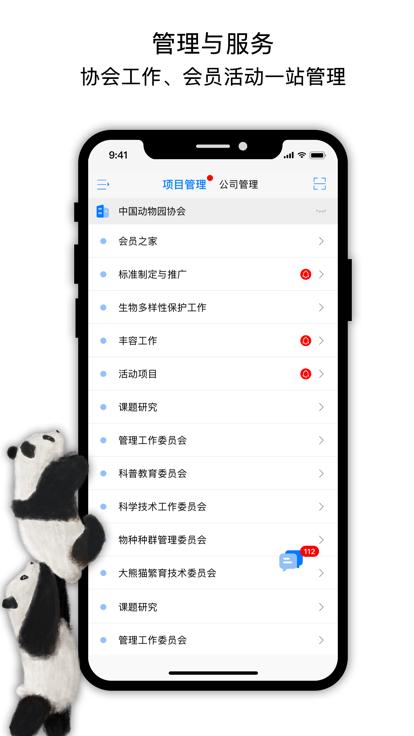 中国动物园协会官方版下载,中国动物园协会,管理app