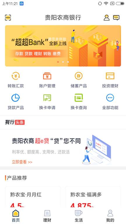 贵阳农商银行超超bank下载,超超bank,银行app,财务app