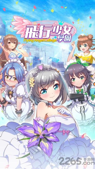 飞行少女学园手游九游版下载,飞行少女学园,萌娘手游,二次元手游,九游手游