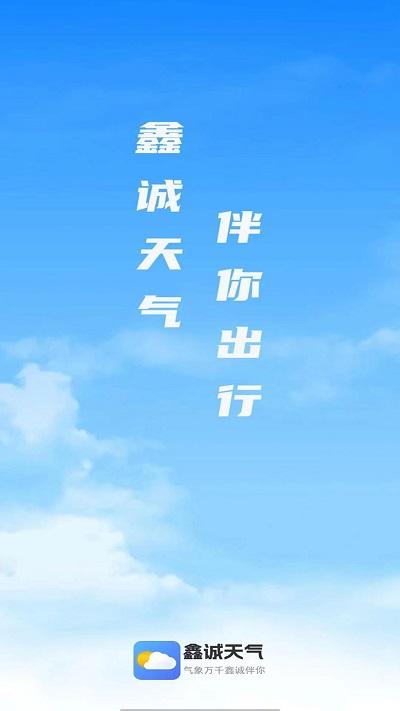 鑫诚天气预报下载,鑫诚天气,天气app