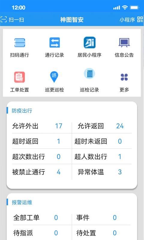 神图智安app下载,神图智安,物业app,办公app